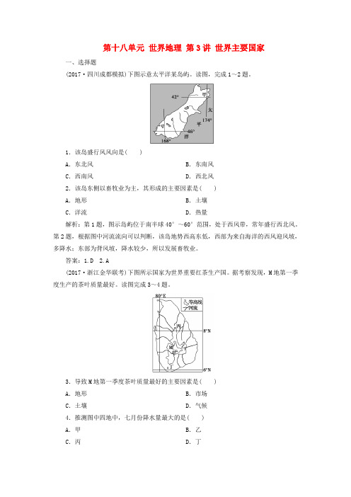 2018高考地理大一轮复习 第4部分 第十八单元 世界地理 第3讲 世界主要国家课时规范训练