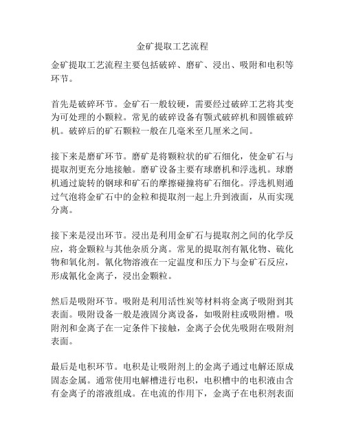 金矿提取工艺流程