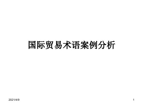 国际贸易理论与实务术语案例