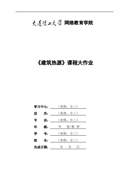 大工19秋《建筑热源》大作业及要求 (1)