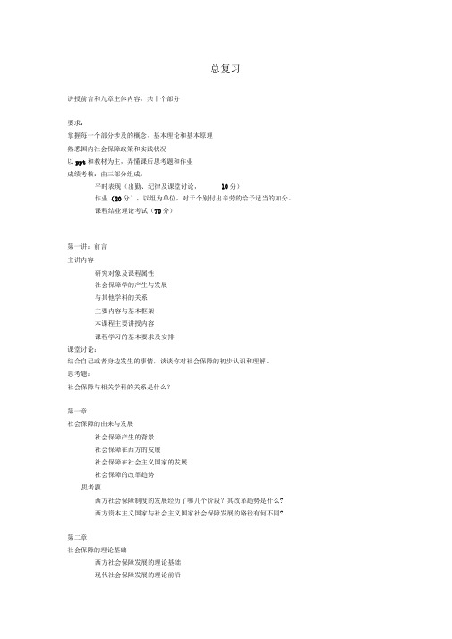 上海财经大学社会保障学期末复习提纲