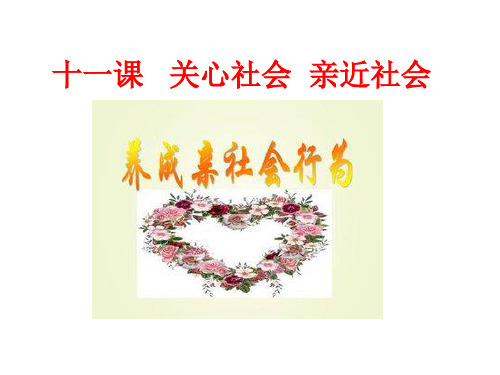 初中道德与法治_关心社会 亲近社会教学课件设计