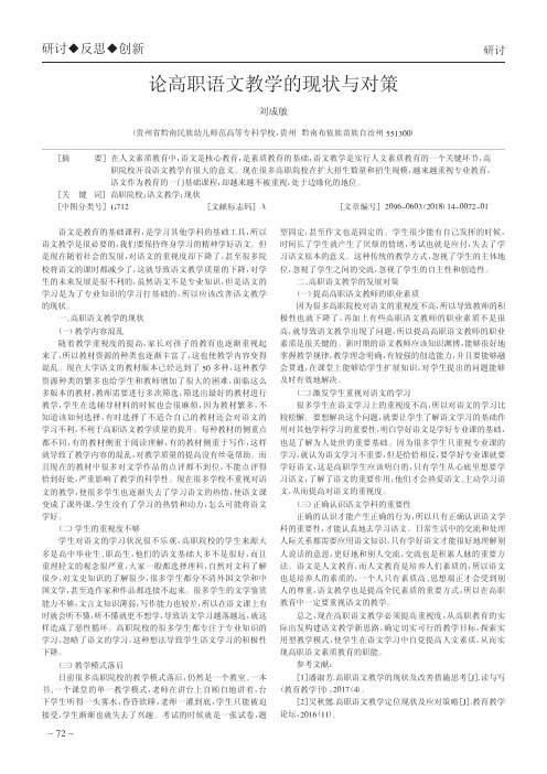 论高职语文教学的现状与对策
