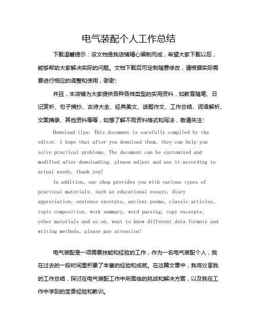 电气装配个人工作总结