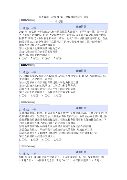 高考政治一轮复习 第1课模拟题组政治试卷