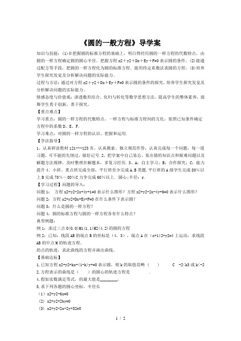 《圆的一般方程》导学案