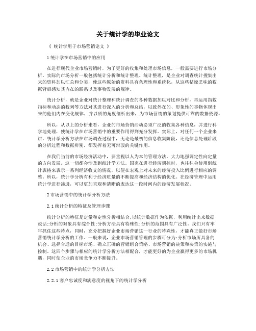 关于统计学的毕业论文