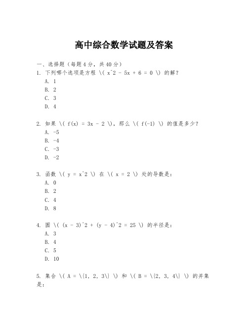 高中综合数学试题及答案