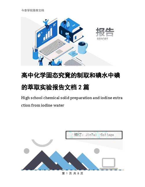 高中化学固态究竟的制取和碘水中碘的萃取实验报告文档2篇