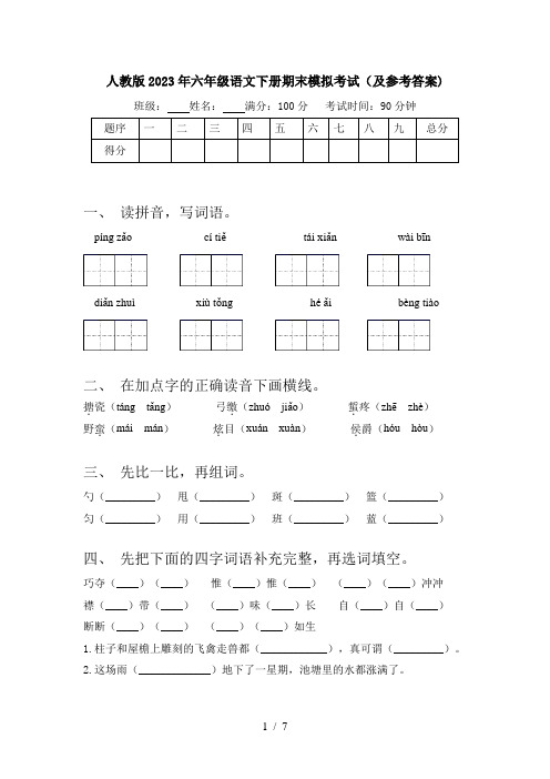 人教版2023年六年级语文下册期末模拟考试(及参考答案)