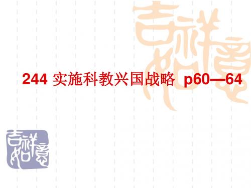 九年级《思想品德》第四课实施科教兴国战略