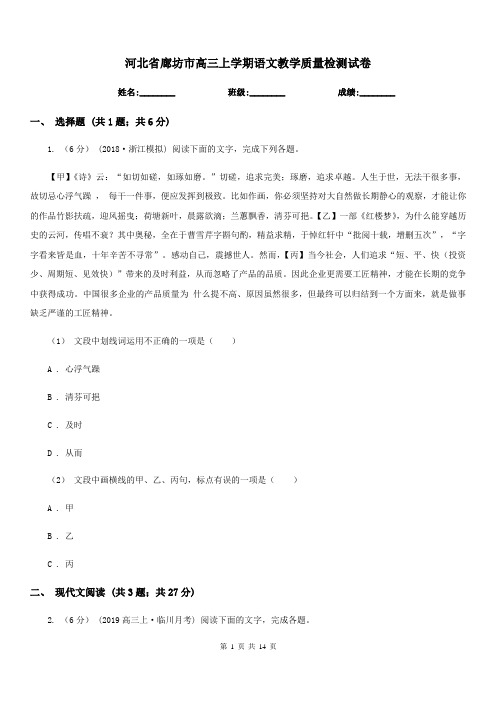 河北省廊坊市高三上学期语文教学质量检测试卷