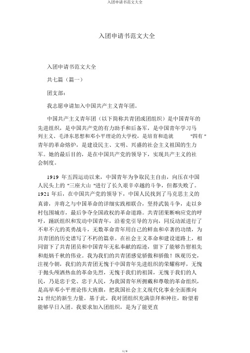 入团申请书范文大全