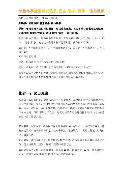 甘肃冬季推荐四大温泉 武山 清水 街亭  泾川温泉