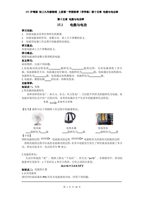 HY沪粤版 初三九年级物理 上册第一学期秋季(导学案)第十五章 电能与电功率(全章 分课时)