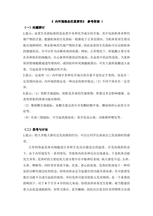 《内环境稳态的重要性》教材参考答案