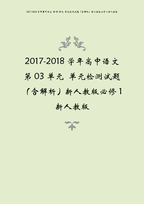 2017-2018学年高中语文 第03单元 单元检测试题(含解析)新人教版必修1新人教版