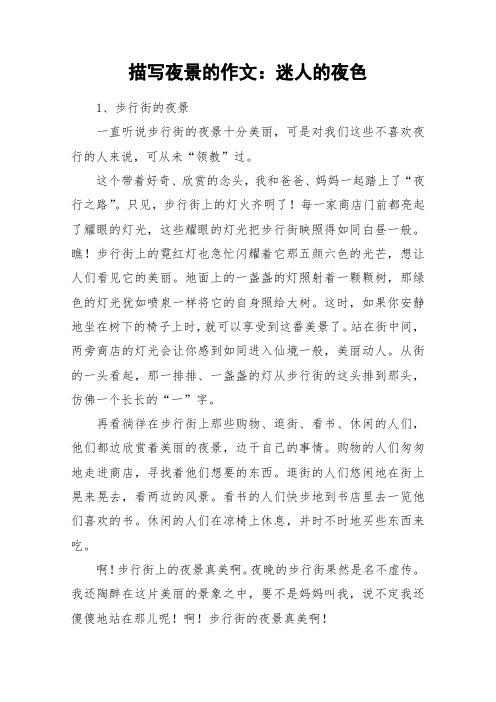 描写夜景的作文：迷人的夜色_作文