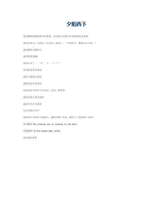 夕阳西下的意思_夕阳西下的成语解释