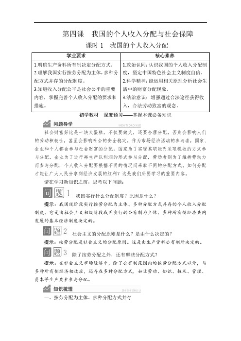2020政治新教材同步导学教程必修二讲义+优练：第二单元 第四课 课时1 我国的个人收入分配 Word版含解析