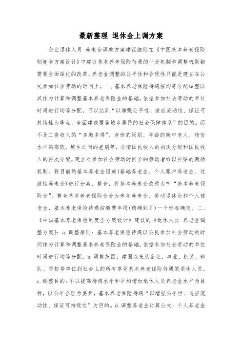 最新整理退休金上调方案.docx