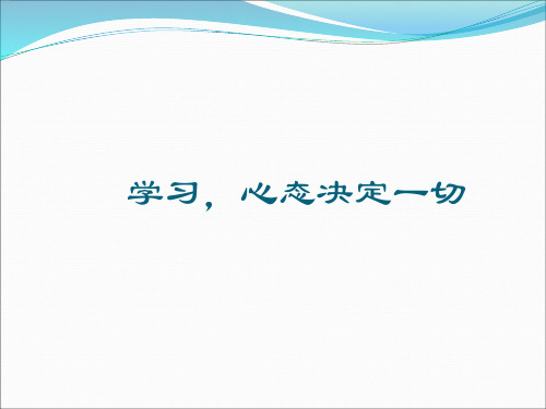 学习,心态决定一切ppt课件