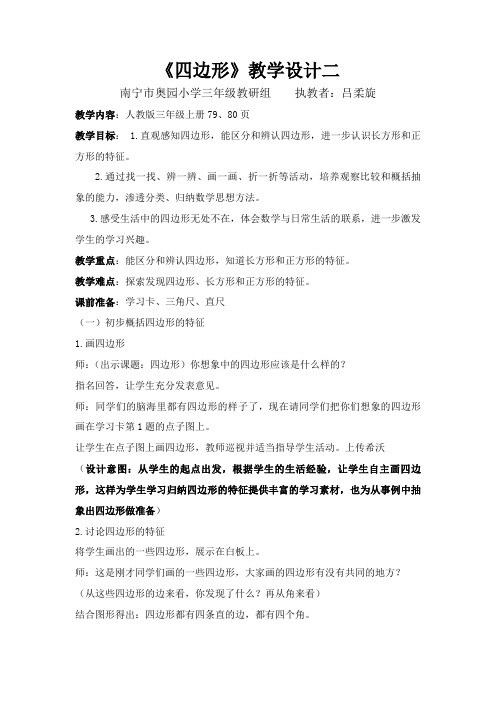 小学数学人教2011课标版三年级人教版三年级下册《认识四边形》