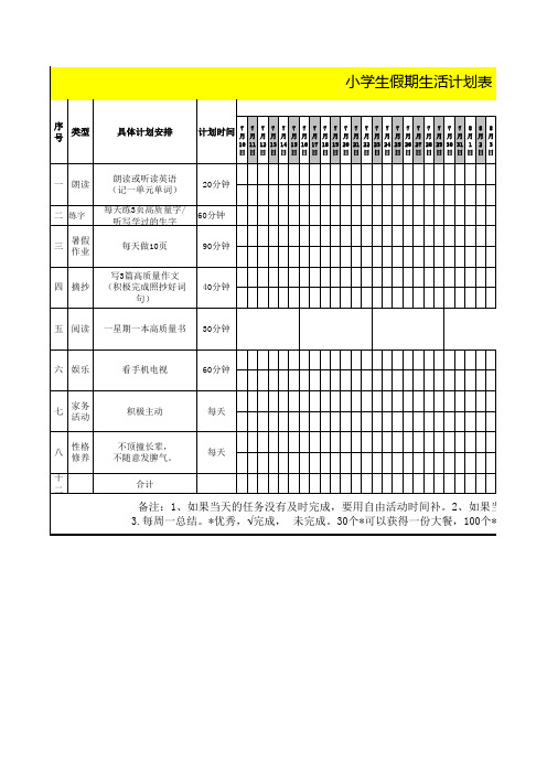 小学生假期计划表