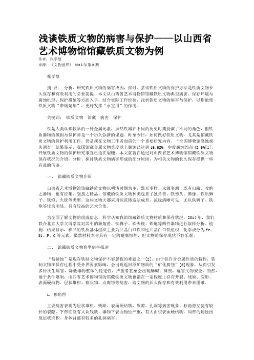 浅谈铁质文物的病害与保护——以山西省艺术博物馆馆藏铁质文物为例