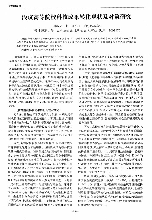 浅议高等院校科技成果转化现状及对策研究