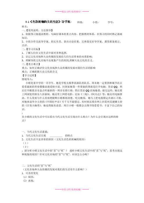 高二政治人教必修三学案：8.1色彩斑斓的文化生活