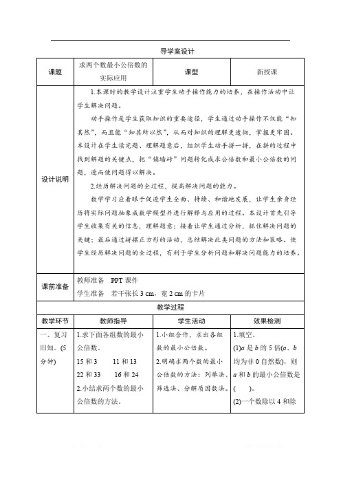 四_5第2课时《求两个数最小公倍数的实际应用》导学案设计