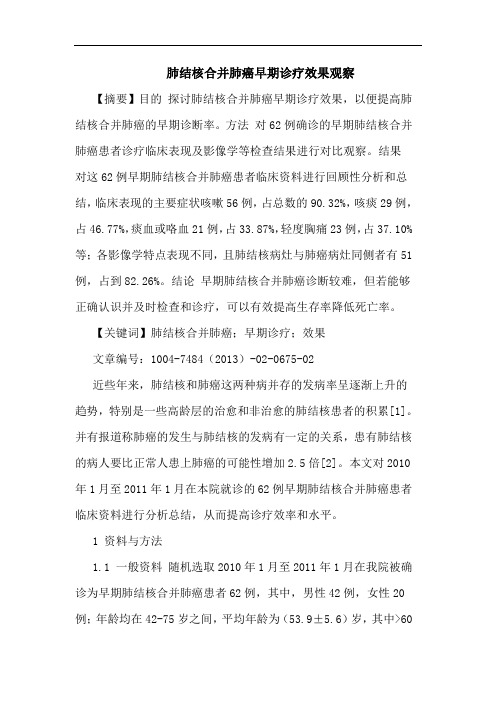 肺结核合并肺癌早期诊疗效果观察