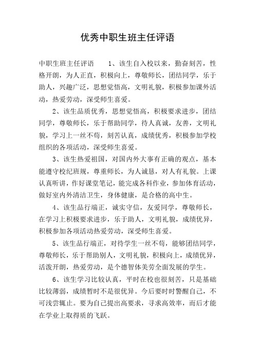 优秀中职生班主任评语