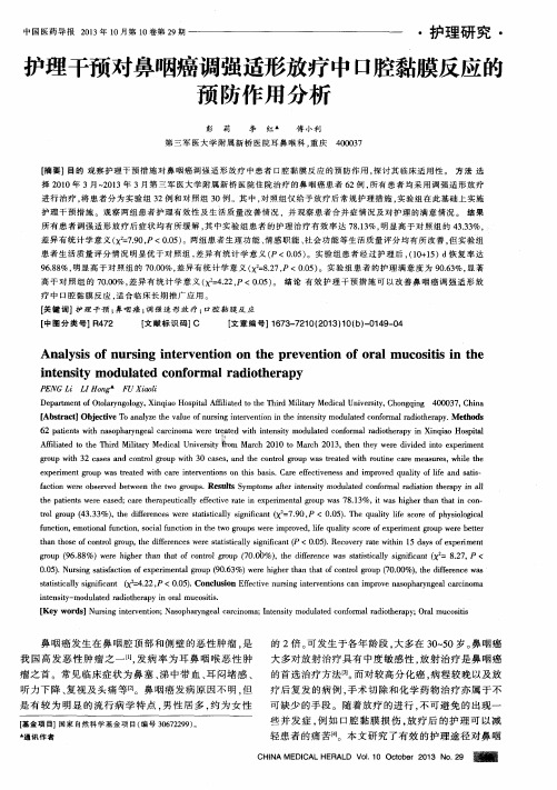 护理干预对鼻咽癌调强适形放疗中口腔黏膜反应的预防作用分析