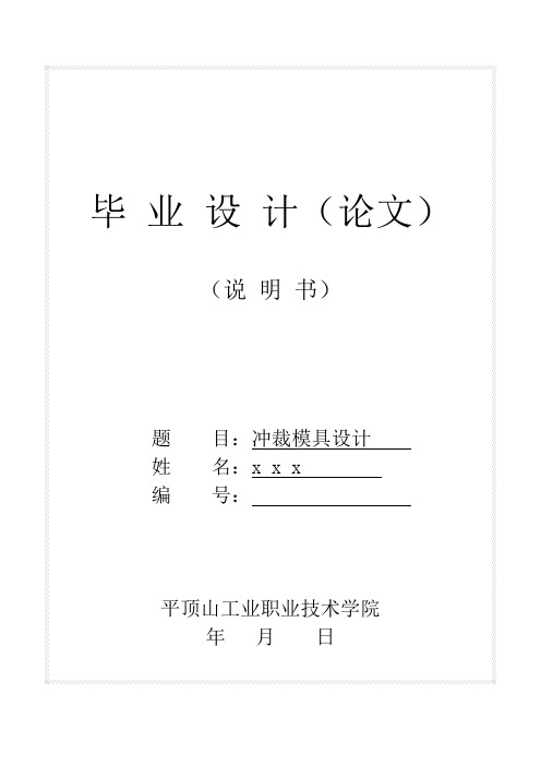 冲裁模具毕业论文汇编