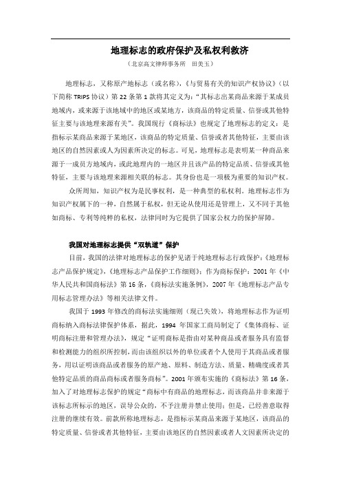 地理标志保护探讨