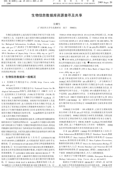 生物信息数据库资源查寻及共享
