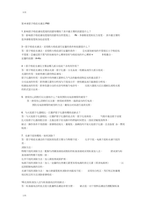 现代仪器分析报告第二版问题详解