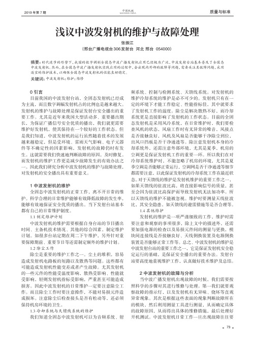 浅议中波发射机的维护与故障处理