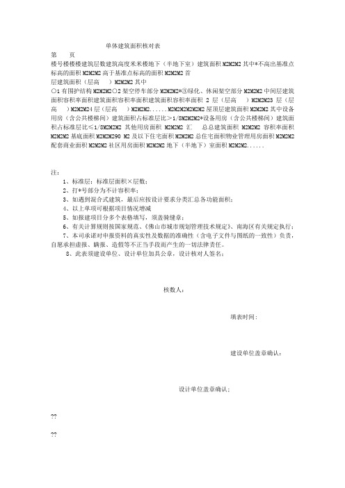 单体建筑面积核对表