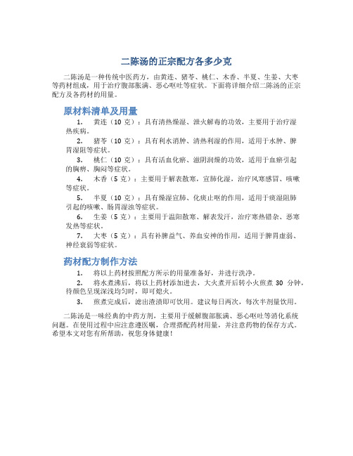 二陈汤的正宗配方各多少克