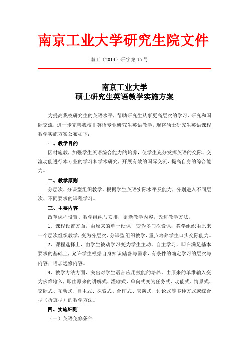 南京工业大学硕士研究生英语教学实施方案 - 南京工业大学研究生院