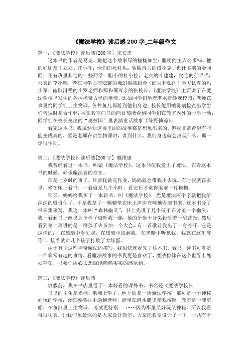 《魔法学校》读后感200字_二年级作文