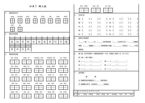 部编版小学语文二年级上册识字二、《树之歌》字词练习试卷(含参考答案)