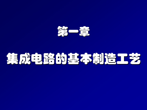 001  集成电路的基本制造工艺