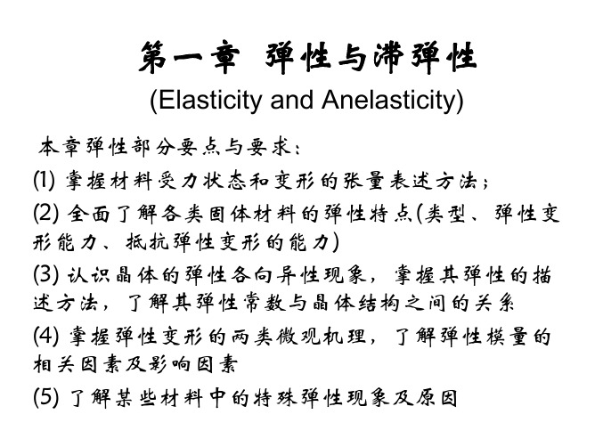弹性与弹性变形