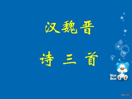 涉江采芙蓉,短歌行,归园田居,PPT优秀,上课用