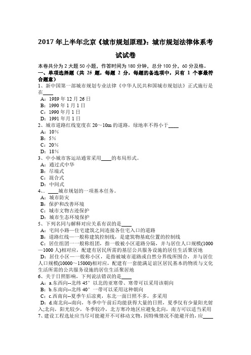 2017年上半年北京《城市规划原理》：城市规划法律体系考试试卷