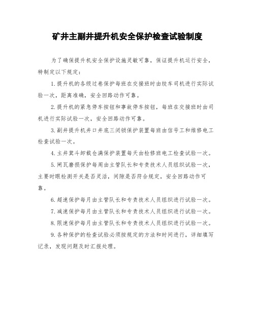 矿井主副井提升机安全保护检查试验制度